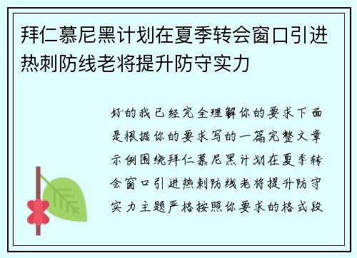 拜仁慕尼黑计划在夏季转会窗口引进热刺防线老将提升防守实力