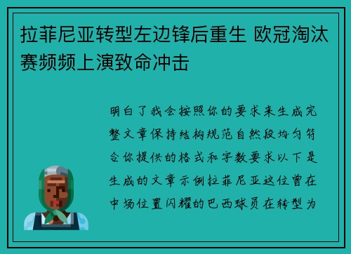 拉菲尼亚转型左边锋后重生 欧冠淘汰赛频频上演致命冲击