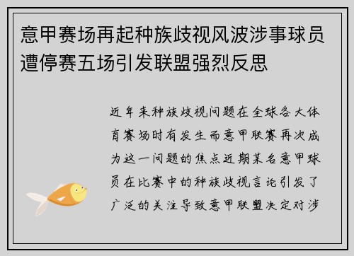 意甲赛场再起种族歧视风波涉事球员遭停赛五场引发联盟强烈反思 意甲赛场再起种族歧视风波涉事球员遭停赛五场引发联盟强烈反思