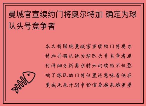 曼城官宣续约门将奥尔特加 确定为球队头号竞争者