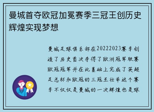 曼城首夺欧冠加冕赛季三冠王创历史辉煌实现梦想
