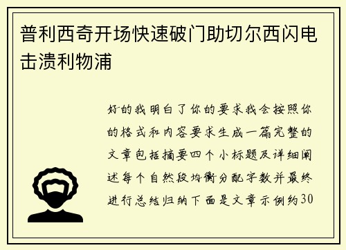 普利西奇开场快速破门助切尔西闪电击溃利物浦