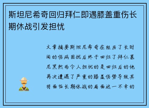 斯坦尼希奇回归拜仁即遇膝盖重伤长期休战引发担忧