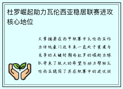 杜罗崛起助力瓦伦西亚稳居联赛进攻核心地位 杜罗崛起助力瓦伦西亚稳居联赛进攻核心地位