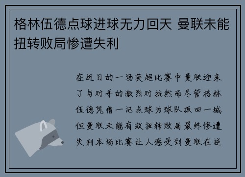 格林伍德点球进球无力回天 曼联未能扭转败局惨遭失利