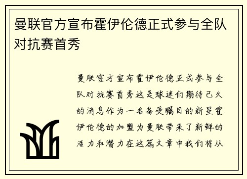 曼联官方宣布霍伊伦德正式参与全队对抗赛首秀