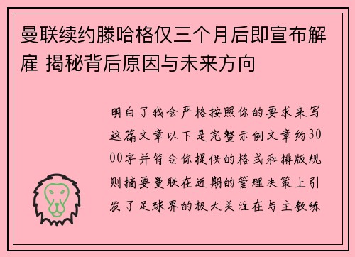 曼联续约滕哈格仅三个月后即宣布解雇 揭秘背后原因与未来方向