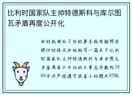 比利时国家队主帅特德斯科与库尔图瓦矛盾再度公开化