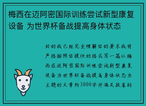梅西在迈阿密国际训练尝试新型康复设备 为世界杯备战提高身体状态