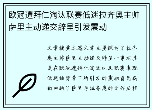 欧冠遭拜仁淘汰联赛低迷拉齐奥主帅萨里主动递交辞呈引发震动 欧冠遭拜仁淘汰联赛低迷拉齐奥主帅萨里主动递交辞呈引发震动