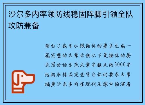 沙尔多内率领防线稳固阵脚引领全队攻防兼备