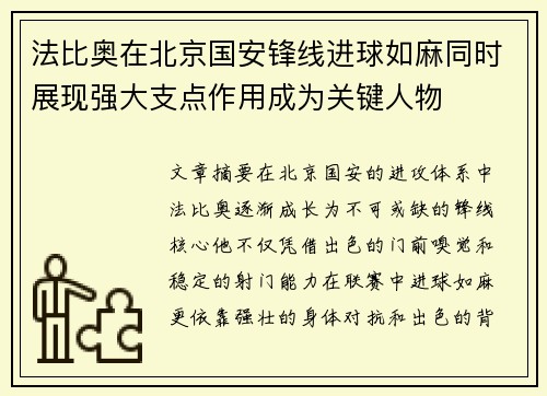 法比奥在北京国安锋线进球如麻同时展现强大支点作用成为关键人物