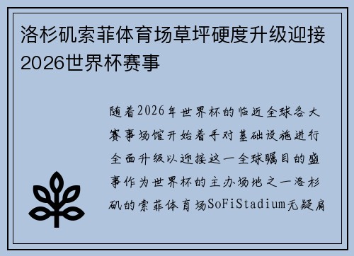 洛杉矶索菲体育场草坪硬度升级迎接2026世界杯赛事