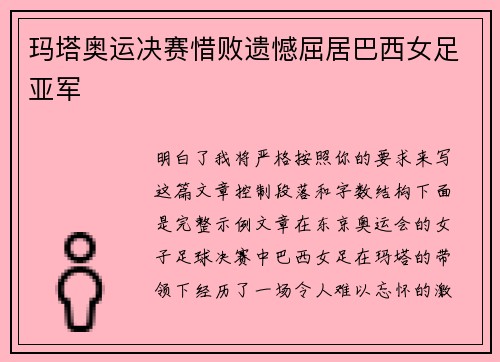 玛塔奥运决赛惜败遗憾屈居巴西女足亚军