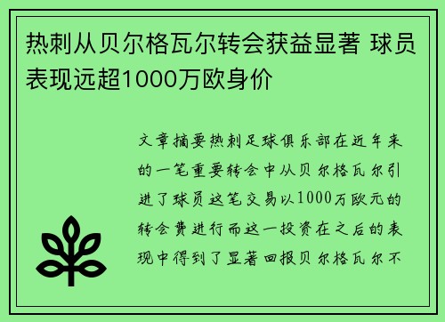 热刺从贝尔格瓦尔转会获益显著 球员表现远超1000万欧身价