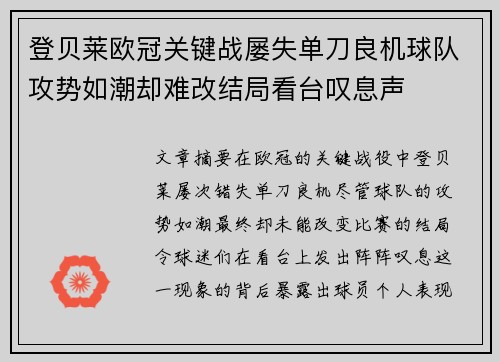 登贝莱欧冠关键战屡失单刀良机球队攻势如潮却难改结局看台叹息声