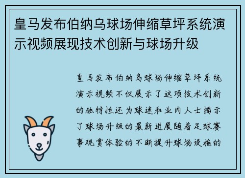皇马发布伯纳乌球场伸缩草坪系统演示视频展现技术创新与球场升级