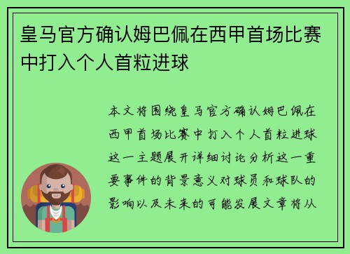 皇马官方确认姆巴佩在西甲首场比赛中打入个人首粒进球