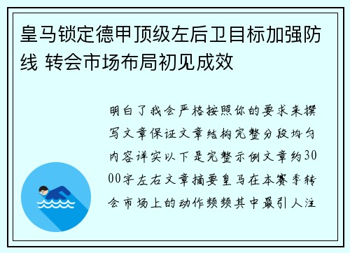 皇马锁定德甲顶级左后卫目标加强防线 转会市场布局初见成效