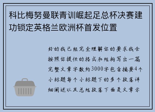 科比梅努曼联青训崛起足总杯决赛建功锁定英格兰欧洲杯首发位置