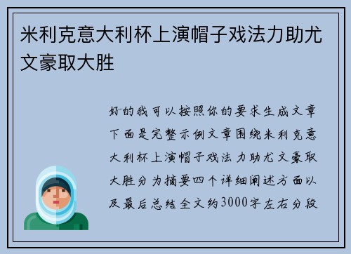 米利克意大利杯上演帽子戏法力助尤文豪取大胜 米利克意大利杯上演帽子戏法力助尤文豪取大胜