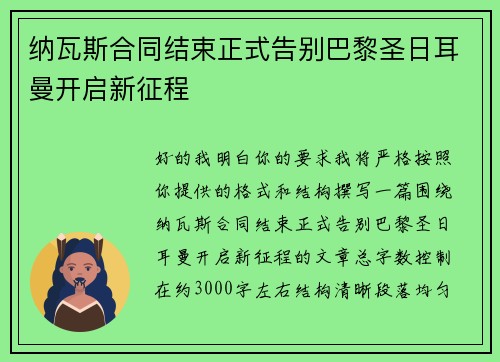 纳瓦斯合同结束正式告别巴黎圣日耳曼开启新征程
