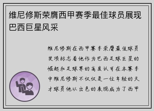 维尼修斯荣膺西甲赛季最佳球员展现巴西巨星风采