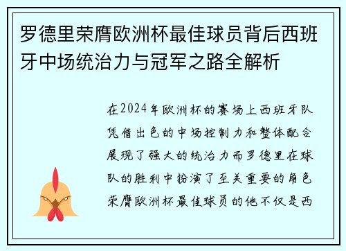 罗德里荣膺欧洲杯最佳球员背后西班牙中场统治力与冠军之路全解析