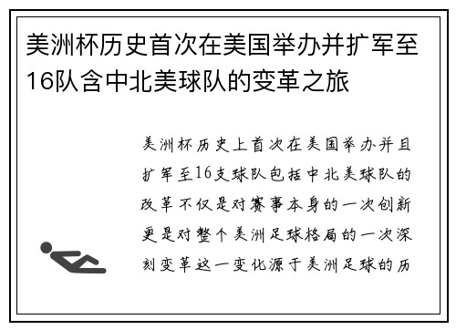 美洲杯历史首次在美国举办并扩军至16队含中北美球队的变革之旅