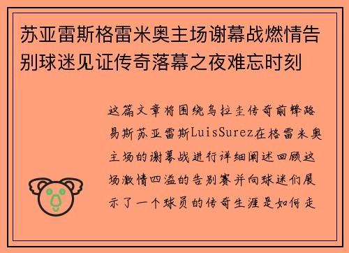 苏亚雷斯格雷米奥主场谢幕战燃情告别球迷见证传奇落幕之夜难忘时刻