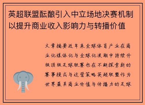 英超联盟酝酿引入中立场地决赛机制以提升商业收入影响力与转播价值