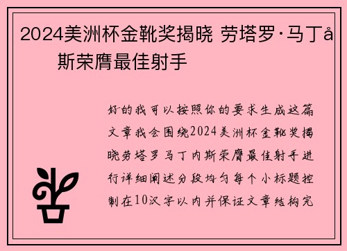 2024美洲杯金靴奖揭晓 劳塔罗·马丁内斯荣膺最佳射手