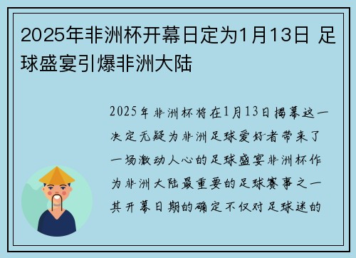 2025年非洲杯开幕日定为1月13日 足球盛宴引爆非洲大陆