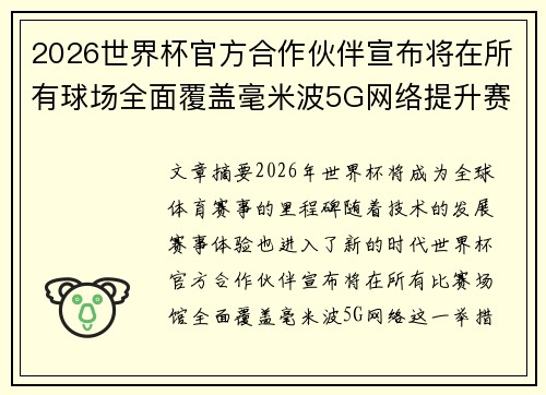 2026世界杯官方合作伙伴宣布将在所有球场全面覆盖毫米波5G网络提升赛事体验