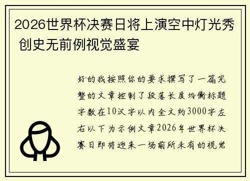 2026世界杯决赛日将上演空中灯光秀 创史无前例视觉盛宴 2026世界杯决赛日将上演空中灯光秀 创史无前例视觉盛宴