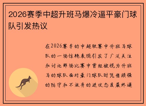 2026赛季中超升班马爆冷逼平豪门球队引发热议 2026赛季中超升班马爆冷逼平豪门球队引发热议