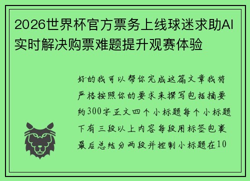 2026世界杯官方票务上线球迷求助AI实时解决购票难题提升观赛体验