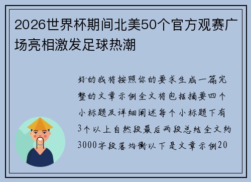 2026世界杯期间北美50个官方观赛广场亮相激发足球热潮