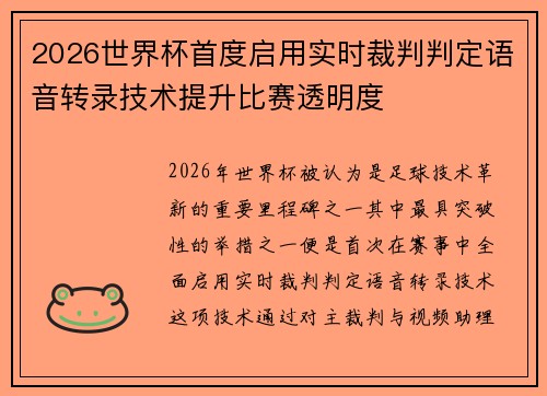 2026世界杯首度启用实时裁判判定语音转录技术提升比赛透明度 2026世界杯首度启用实时裁判判定语音转录技术提升比赛透明度
