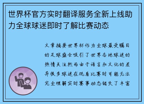 世界杯官方实时翻译服务全新上线助力全球球迷即时了解比赛动态