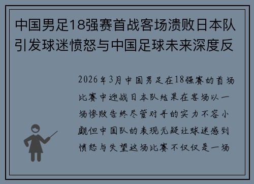 中国男足18强赛首战客场溃败日本队引发球迷愤怒与中国足球未来深度反思