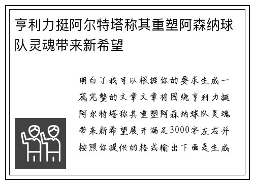亨利力挺阿尔特塔称其重塑阿森纳球队灵魂带来新希望 亨利力挺阿尔特塔称其重塑阿森纳球队灵魂带来新希望