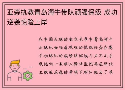 亚森执教青岛海牛带队顽强保级 成功逆袭惊险上岸 亚森执教青岛海牛带队顽强保级 成功逆袭惊险上岸