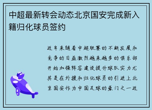 中超最新转会动态北京国安完成新入籍归化球员签约 中超最新转会动态北京国安完成新入籍归化球员签约