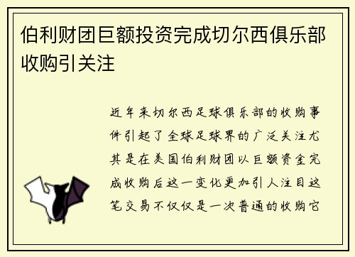 伯利财团巨额投资完成切尔西俱乐部收购引关注