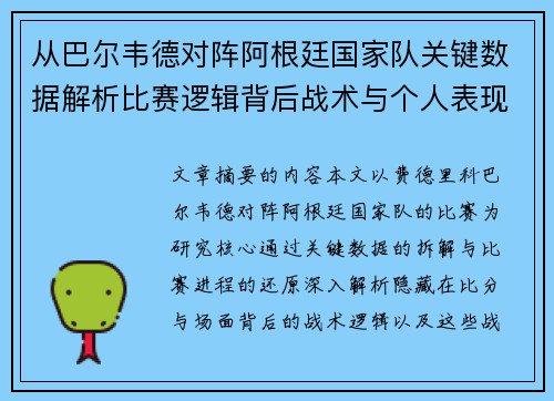 从巴尔韦德对阵阿根廷国家队关键数据解析比赛逻辑背后战术与个人表现关联