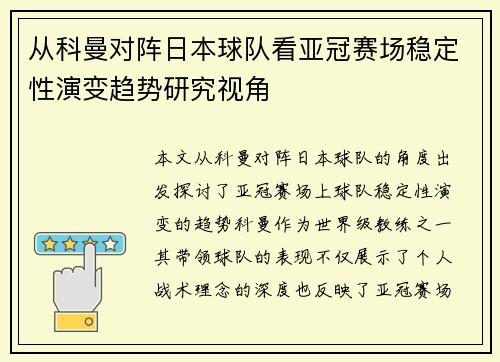 从科曼对阵日本球队看亚冠赛场稳定性演变趋势研究视角 从科曼对阵日本球队看亚冠赛场稳定性演变趋势研究视角