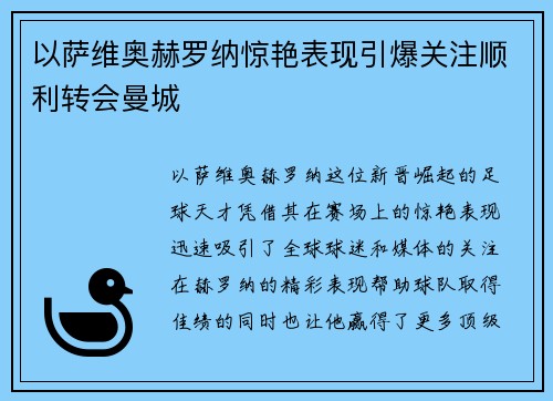 以萨维奥赫罗纳惊艳表现引爆关注顺利转会曼城
