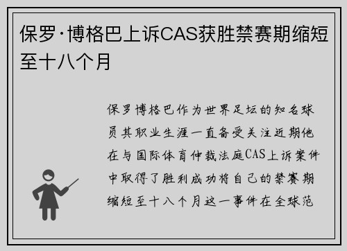 保罗·博格巴上诉CAS获胜禁赛期缩短至十八个月