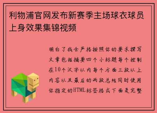 利物浦官网发布新赛季主场球衣球员上身效果集锦视频